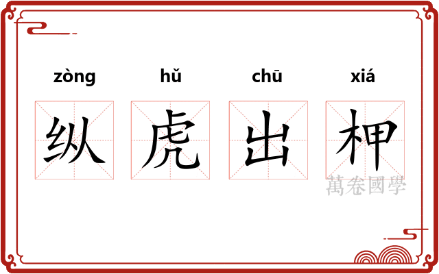 纵虎出柙