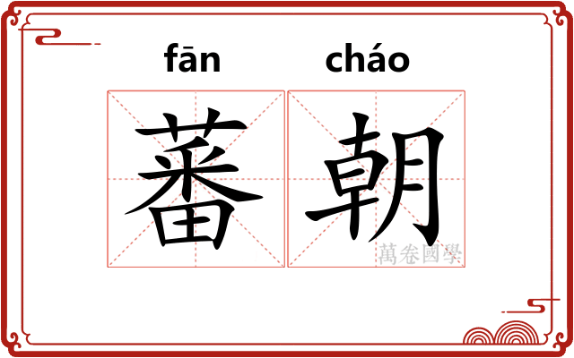 蕃朝 蕃朝