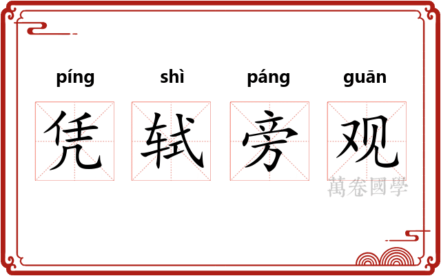 凭轼旁观