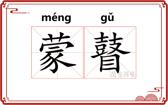 蒙瞽