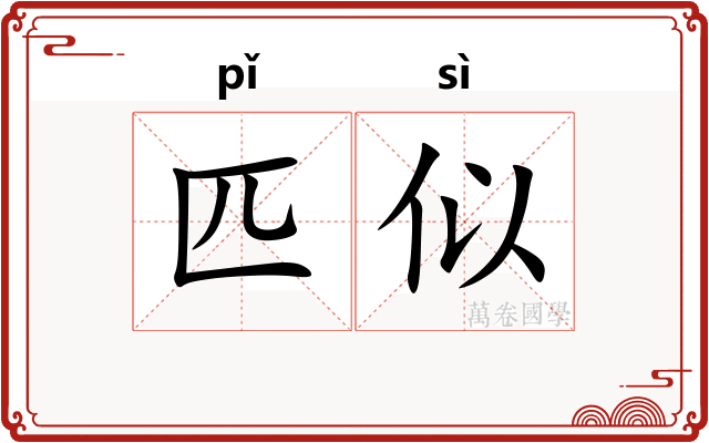匹似