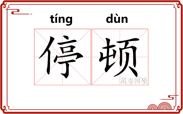 停顿