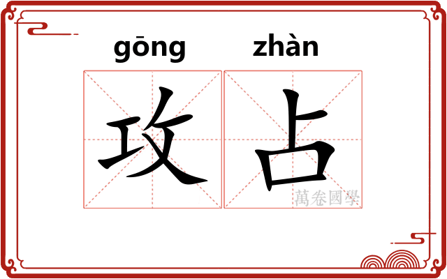 攻占