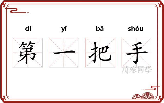 第一把手