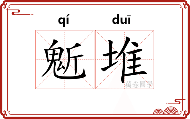 鬿堆