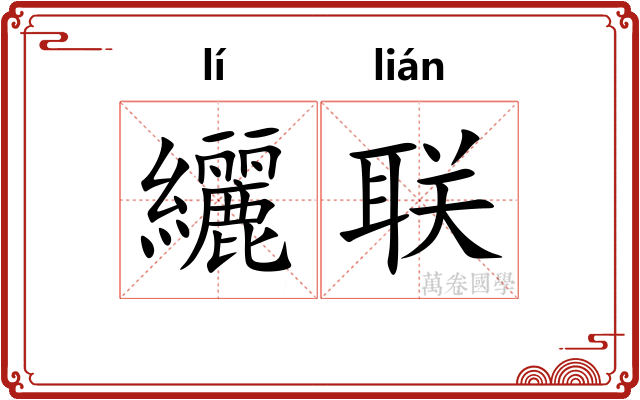 纚联