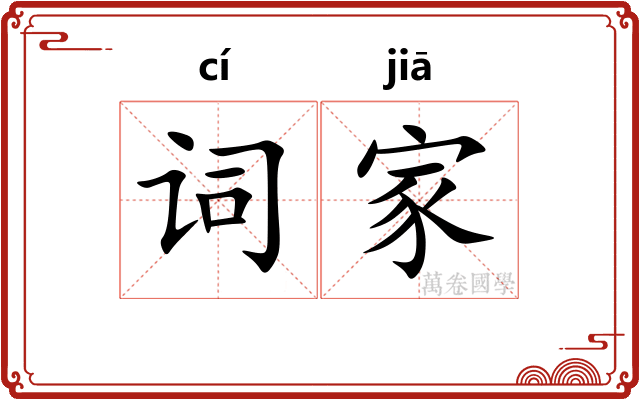 词家 词家