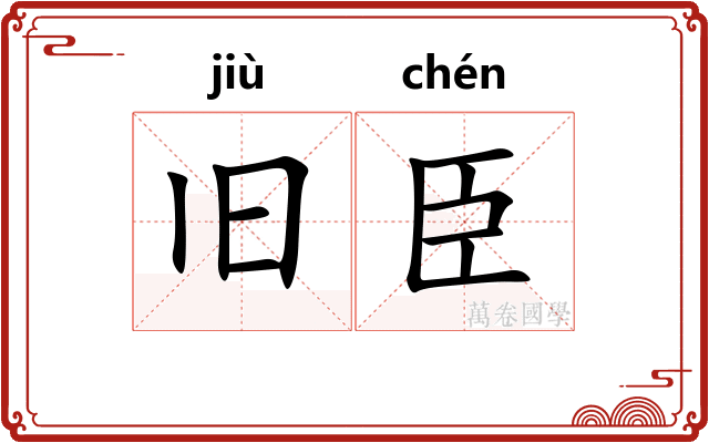 旧臣