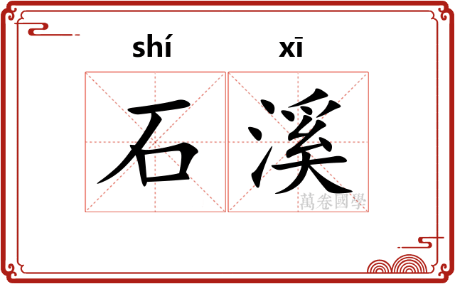 石溪 石溪
