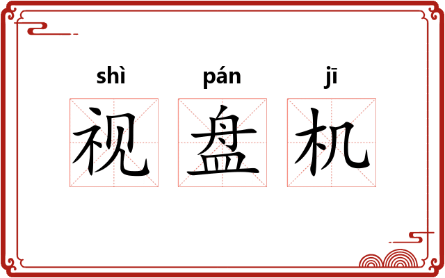 视盘机