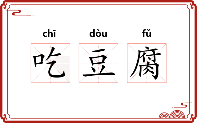 吃豆腐 吃豆腐