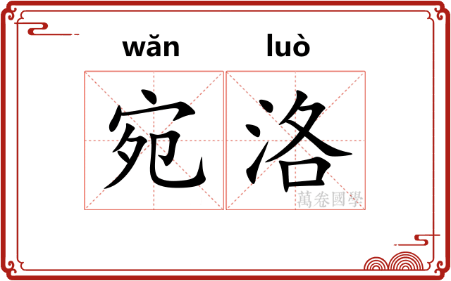 宛洛