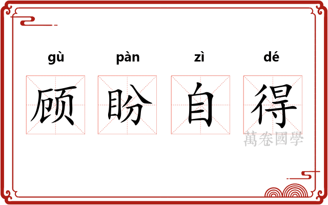 顾盼自得