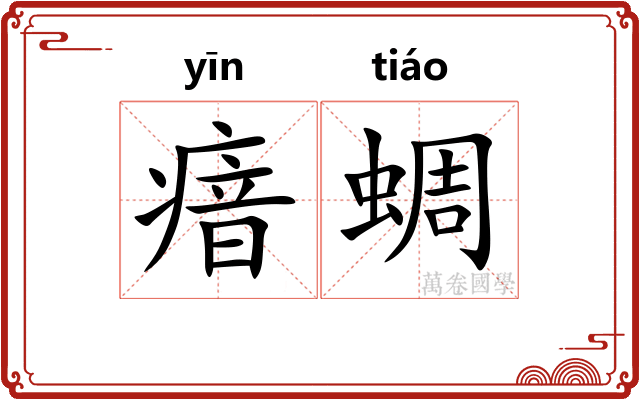瘖蜩