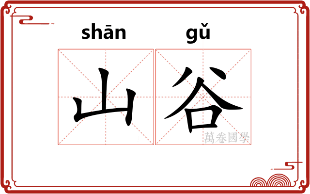 山谷