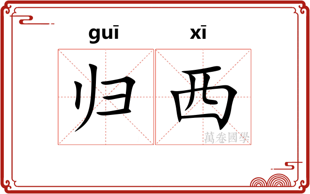 归西 归西