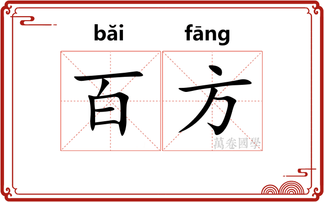 百方