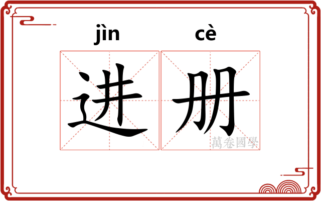 进册