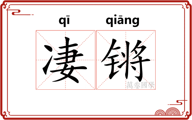 凄锵