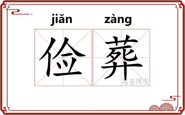 俭葬