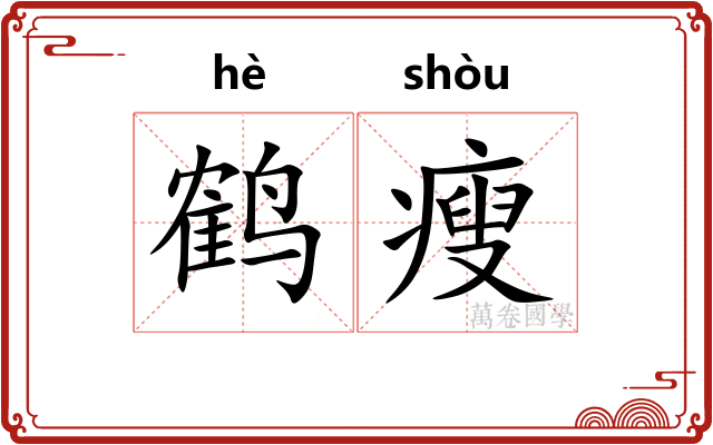 鹤瘦