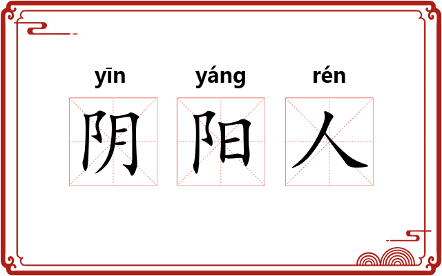 阴阳人 阴阳人