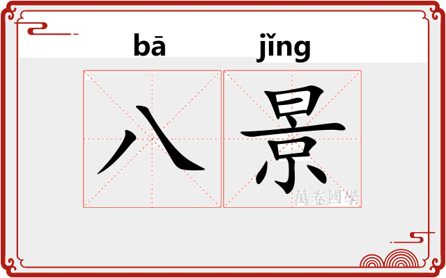 八景