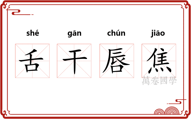 舌干唇焦