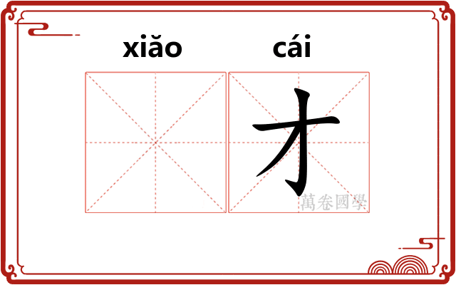 𫍲才