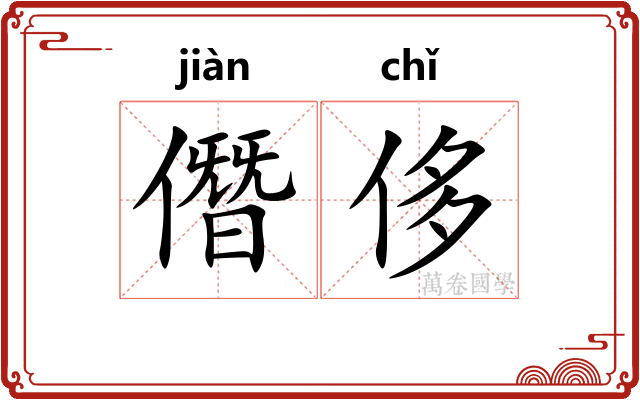 僭侈