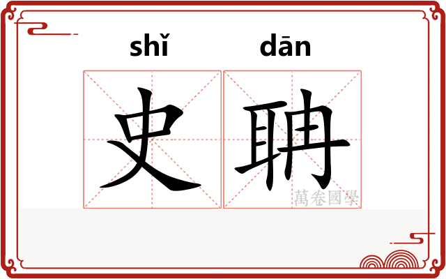 史聃