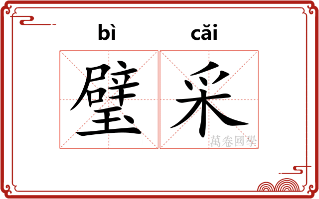 璧采