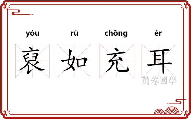 裒如充耳