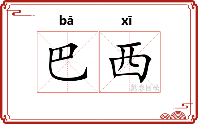 巴西