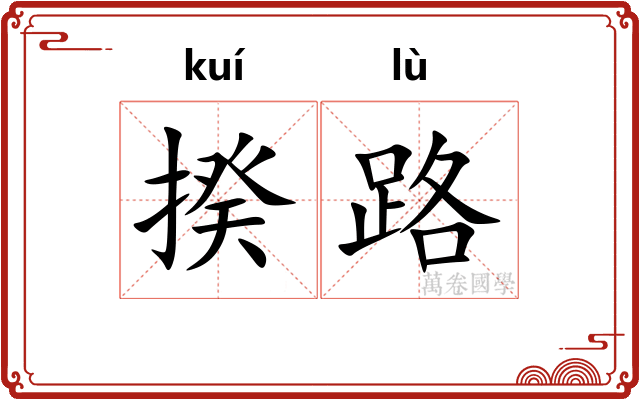 揆路