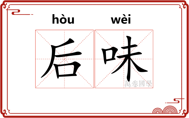 后味