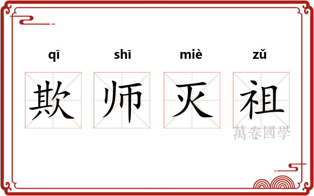 欺师灭祖