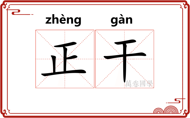 正干
