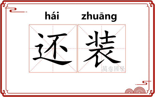 还装