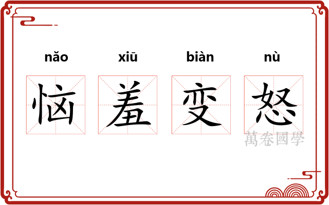 恼羞变怒