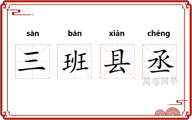 三班县丞
