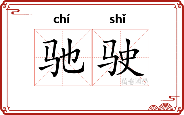 驰驶