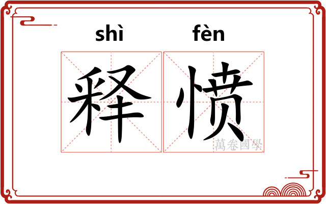 释愤