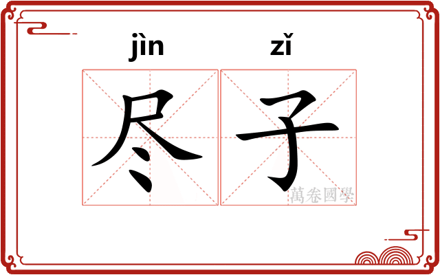 尽子