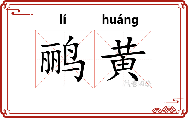 鹂黄