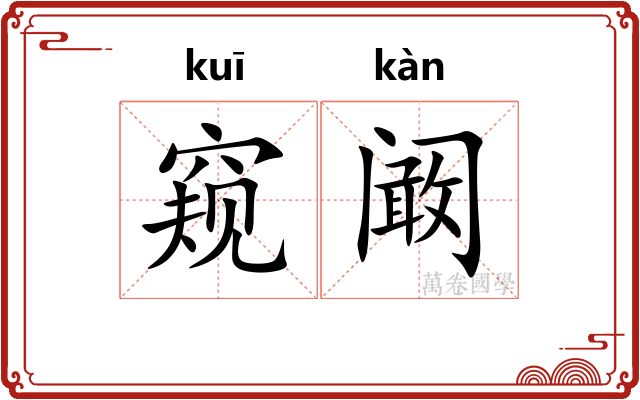 窥阚