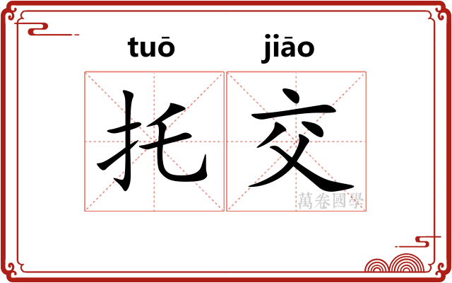 托交