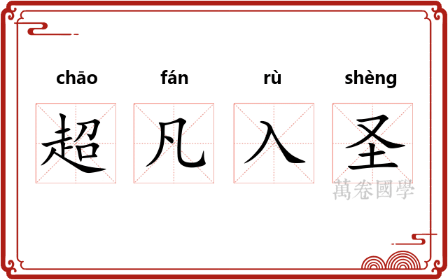 超凡入圣