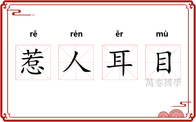 惹人耳目