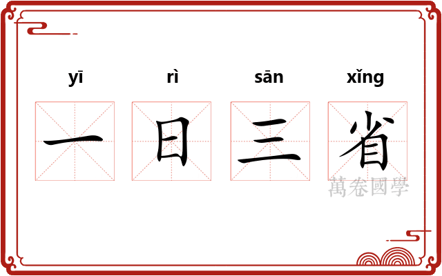 一日三省